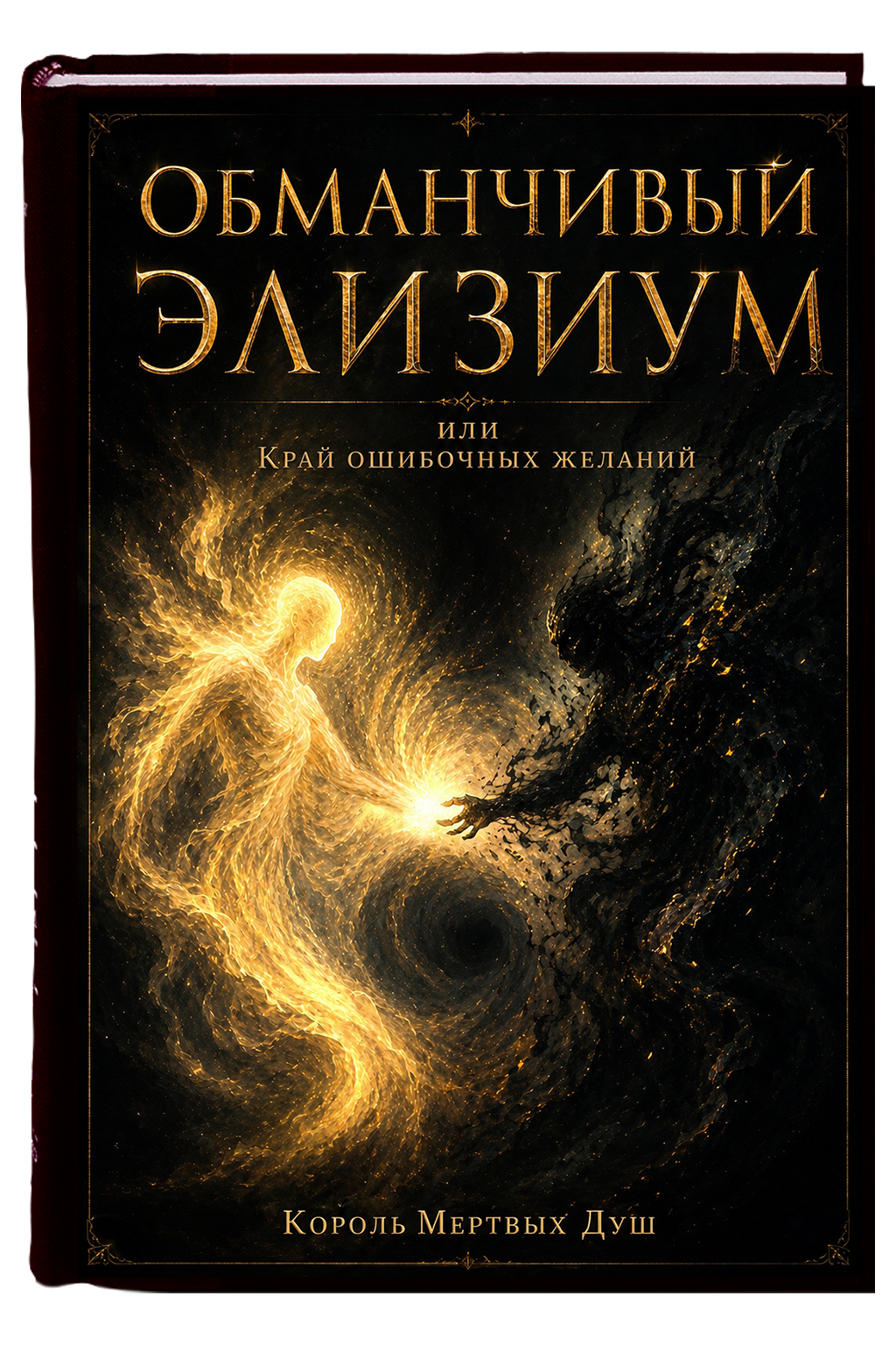 Электронная книга «Обманчивый Элизиум, или Край ошибочных желаний»