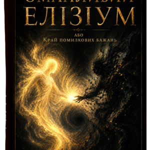 Електронна книга «Оманливий Елізіум, або Край помилкових бажань»